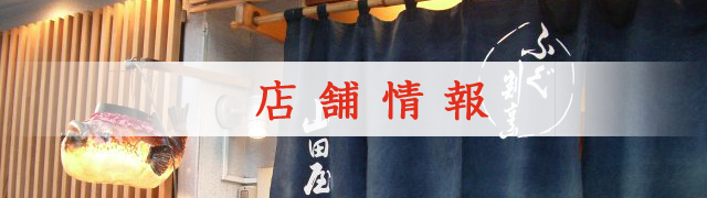 三田山田屋 店舗情報